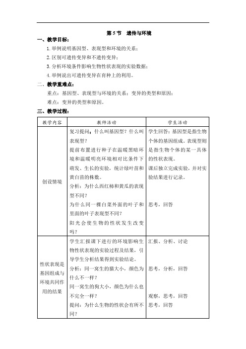 北师大版生物八年级上册 第20章  生物的遗传和变异 第5节  遗传与环境 教案