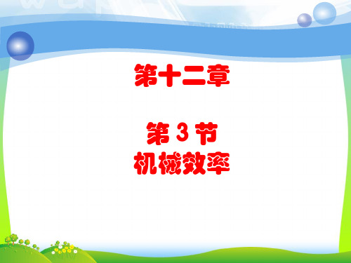 【最新】人教版八年级下册物理12.3机械效率课件(共30张PPT).ppt