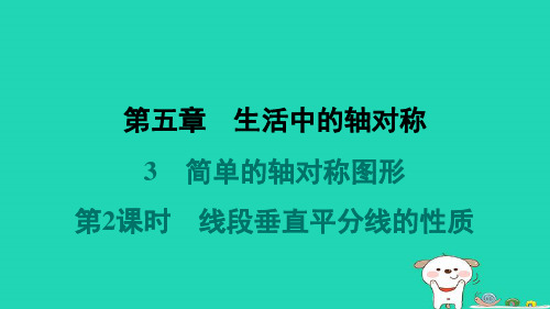 七下第五章生活中的轴对称3简单的轴对称图形第2课时线段垂直平分线的性质作业新版北师大版