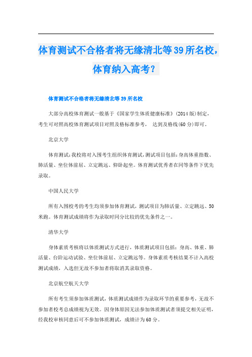 体育测试不合格者将无缘清北等39所名校,体育纳入高考？