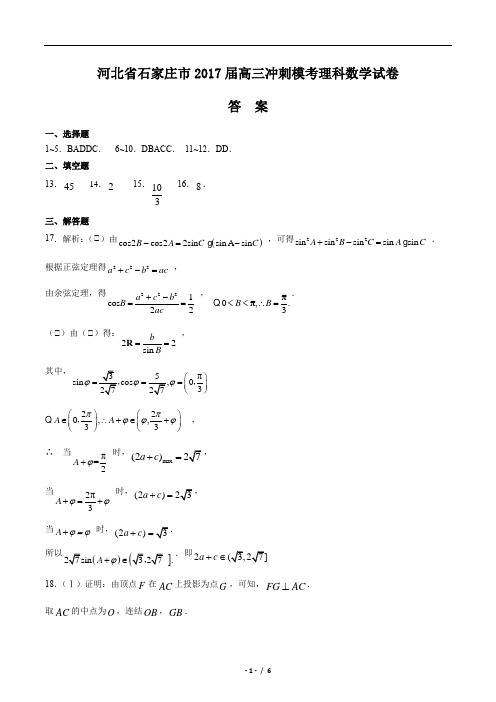 【河北省石家庄市】2017届高三冲刺模考理科数学试卷-答案