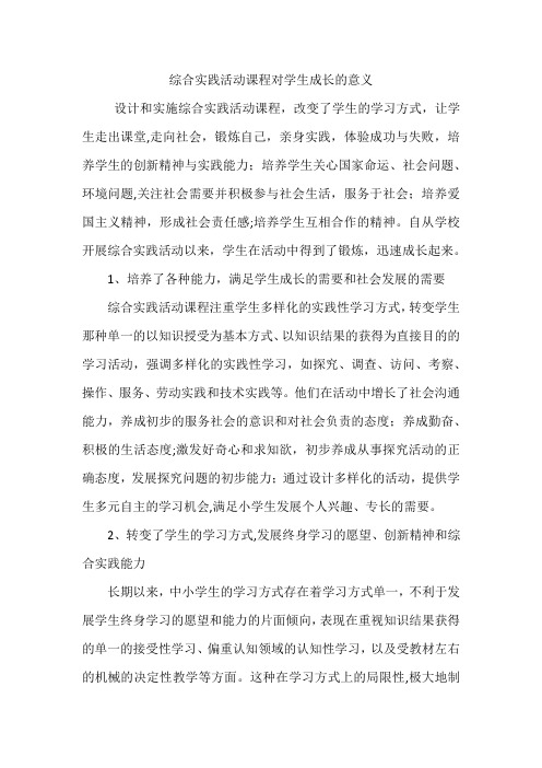 综合实践活动课程对学生成长的意义