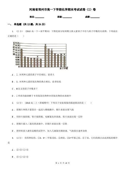 河南省郑州市高一下学期化学期末考试试卷(I)卷