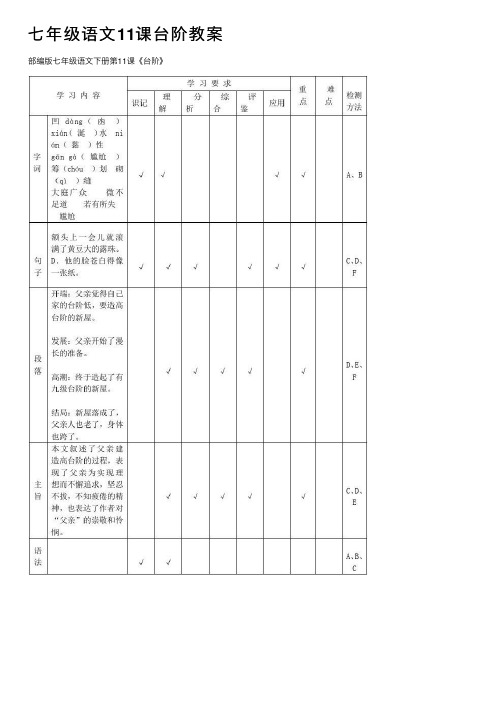 七年级语文11课台阶教案