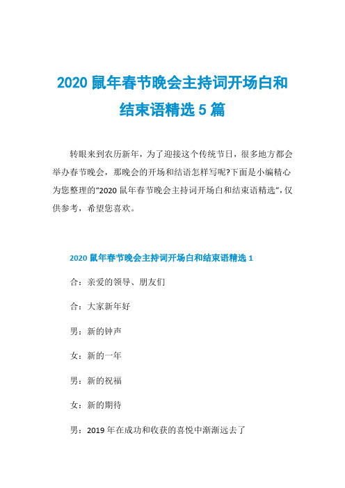 2020鼠年春节晚会主持词开场白和结束语精选5篇