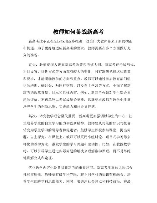 教师如何备战新高考