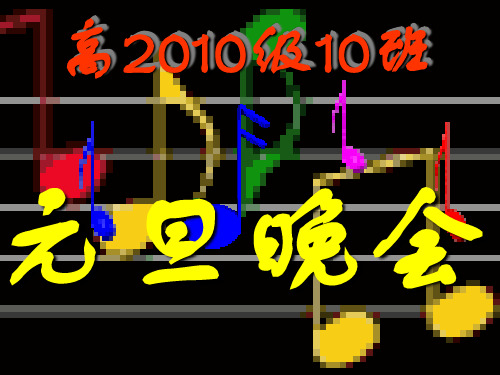 【2019-2020学年度】中小学主题班会课件模板班会元旦里我给学生的祝福