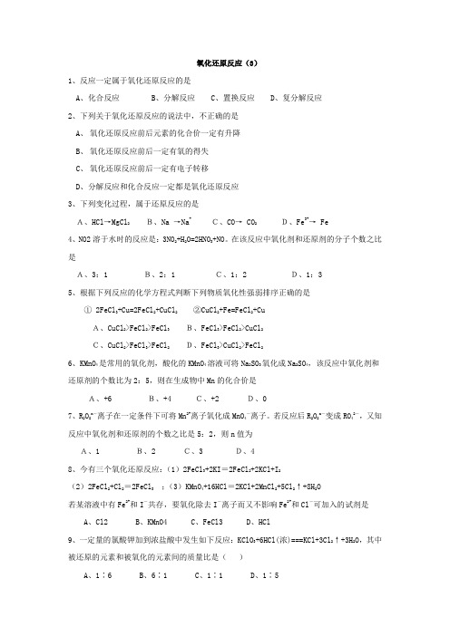 江苏省天一中学苏教版高中化学练习：氧化还原反应 