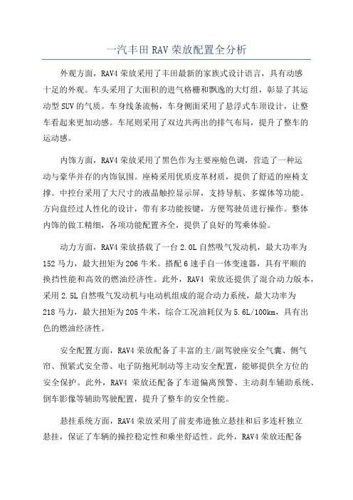 一汽丰田RAV荣放配置全分析