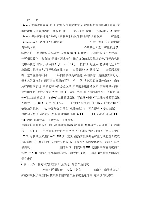 【VIP专享】病理生理学课件_应激