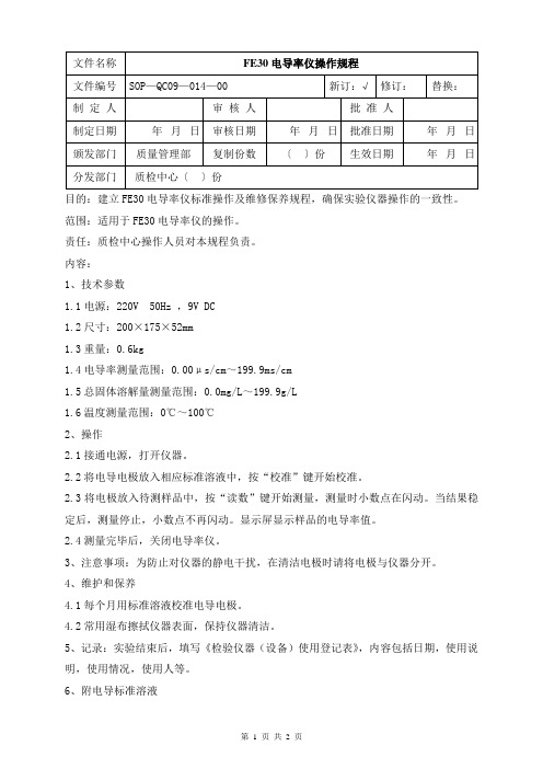 FE30-电导率仪操作规程