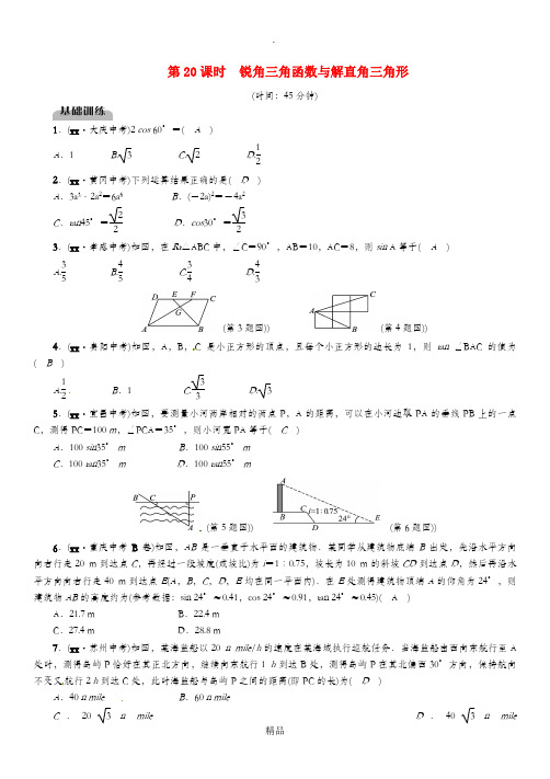 毕节专版201x年中考数学复习第5章图形的相似与解直角三角形第20课时锐角三角函数与解直角三角形精练试题