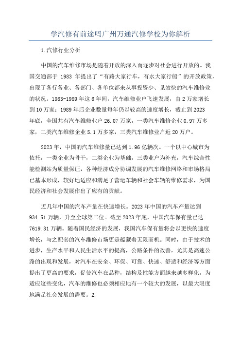 学汽修有前途吗广州万通汽修学校为你解析