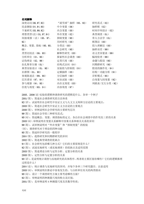 北大社会学考研资料真题方法问答题汇总.doc