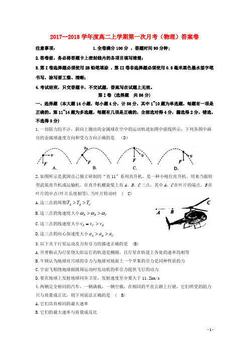 2017--2018学年度高二上学期第一次月考物理答案 精品