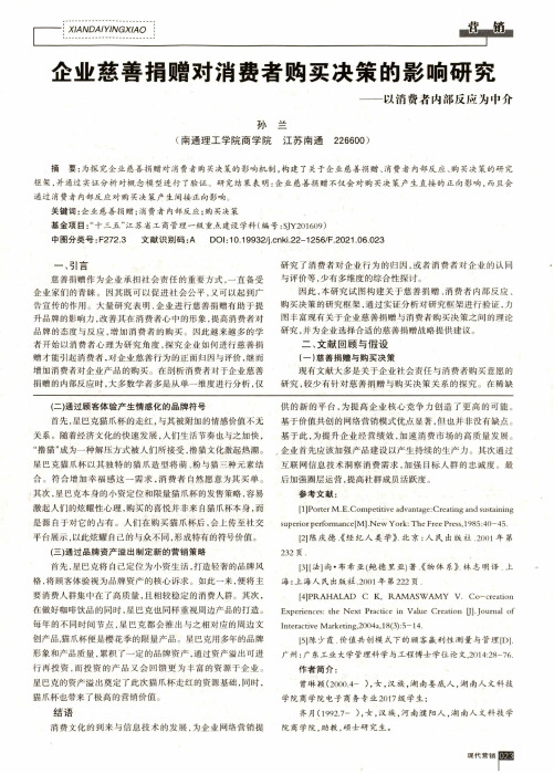 企业慈善捐赠对消费者购买决策的影响研究——以消费者内部反应为中介