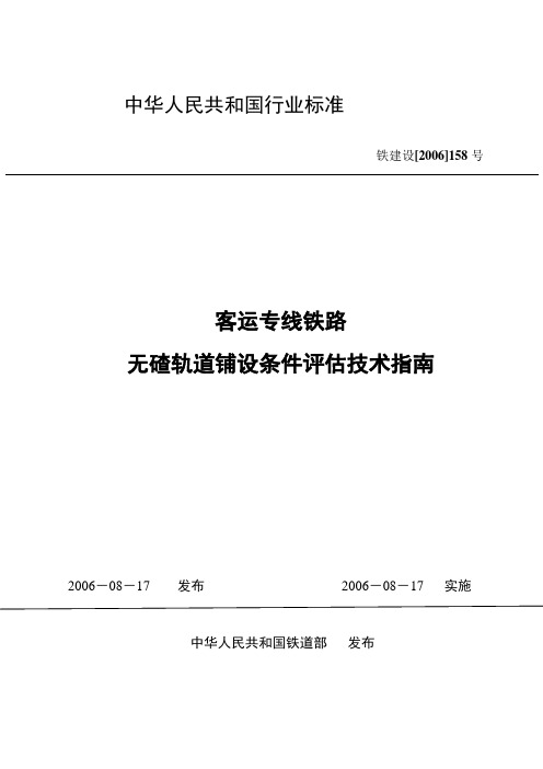 (铁建[2006]158号)-客运专线铁路无碴轨道铺设条件评估技术指南