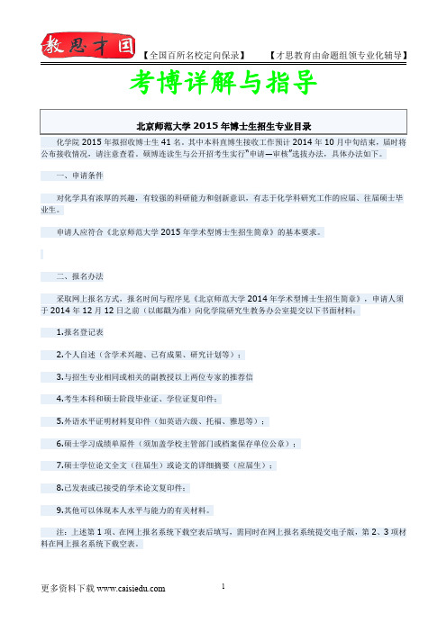 2014年北京师范大学化学院考博专业介绍,真题解析
