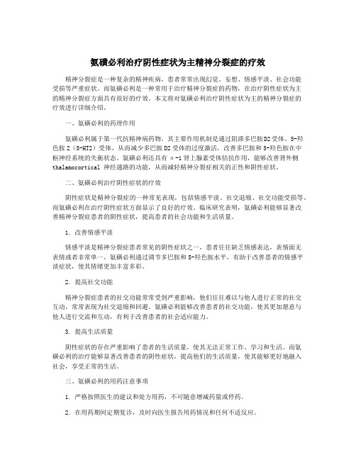 氨磺必利治疗阴性症状为主精神分裂症的疗效