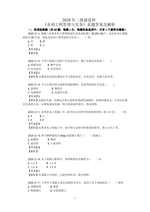 2020年二级建造师《水利工程管理与实务》真题答案及解析