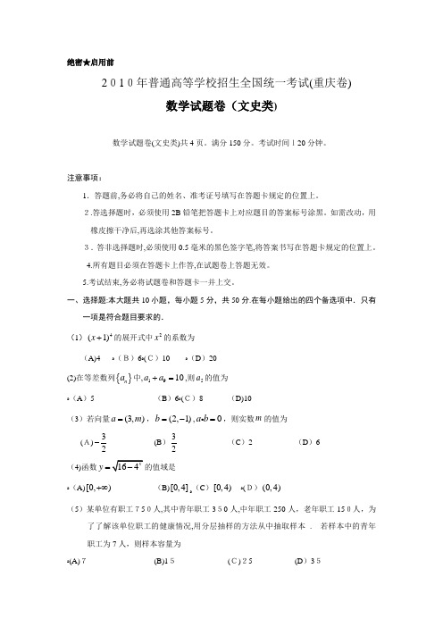 2010年全国高考文科数学试题及标准答案-重庆