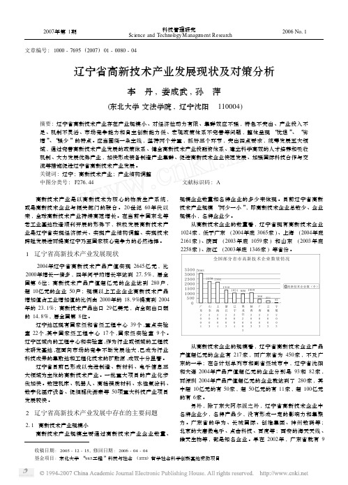 辽宁省高新技术产业发展现状及对策分析