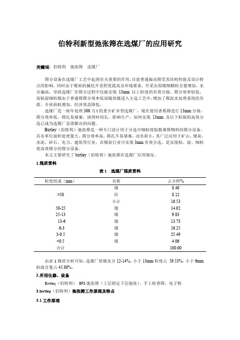 一种新型弛张筛分设备在选煤厂的应用.docx