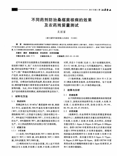 不同药剂防治桑椹菌核病的效果及农药残留量测试