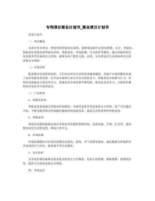 专利项目商业计划书_商业项目计划书