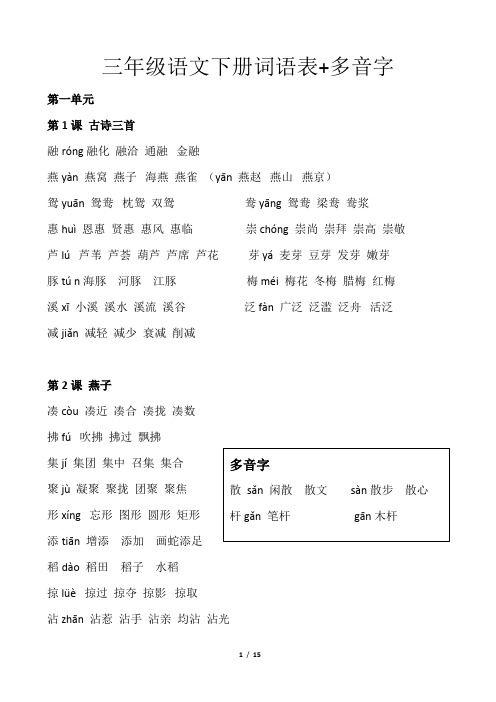 【多音字】词语、多音字-三年级下册语文