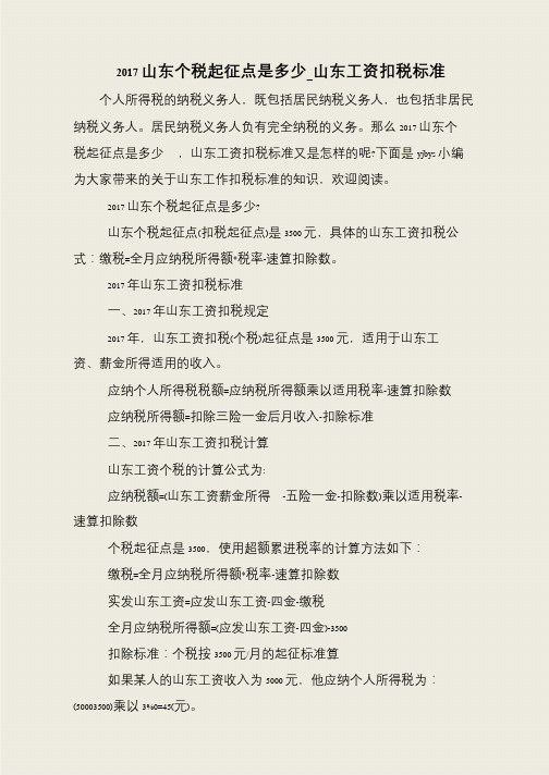 2017山东个税起征点是多少_山东工资扣税标准