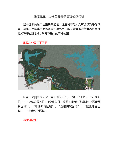 珠海凤凰山森林公园最新景观规划设计