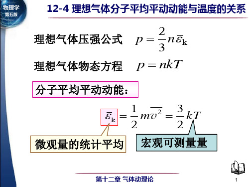 12-4理想气体分子的平均平动动能与温度的关系