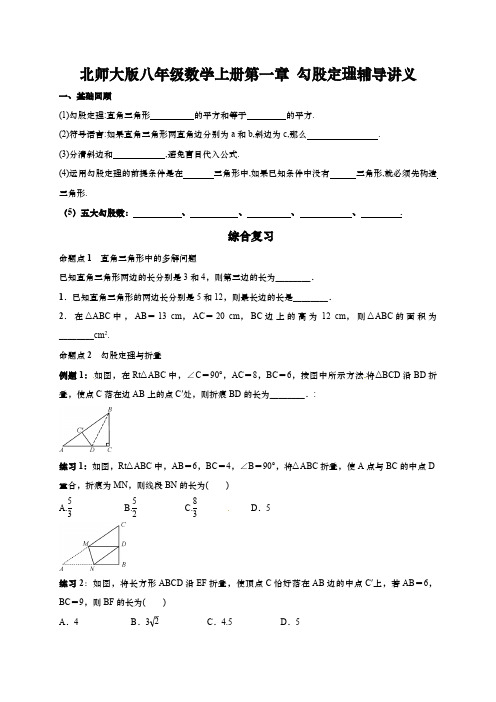 北师大版八年级数学上册第一章 勾股定理辅导讲义