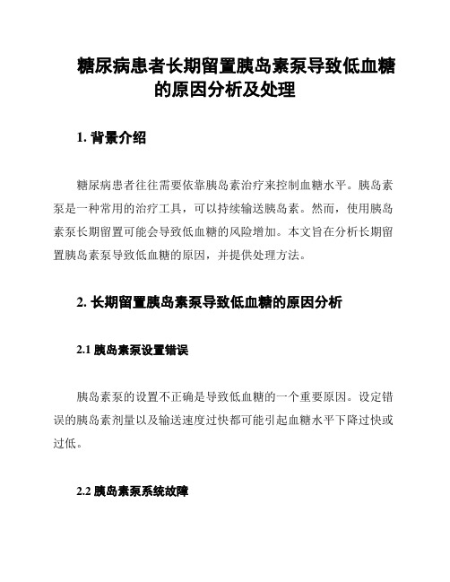 糖尿病患者长期留置胰岛素泵导致低血糖的原因分析及处理