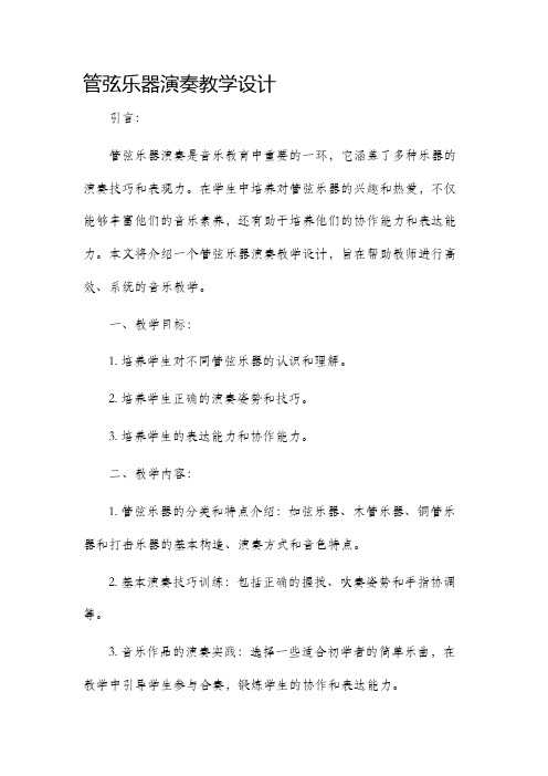 管弦乐器演奏教学设计