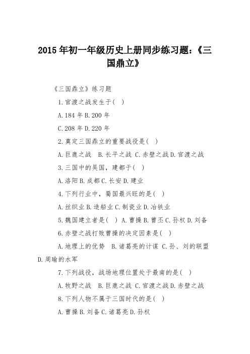 2015年初一年级历史上册同步练习题:《三国鼎立》