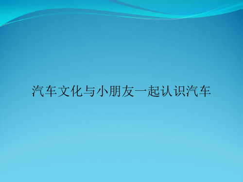 汽车文化与小朋友一起认识汽车