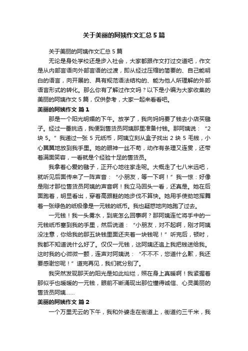 关于美丽的阿姨作文汇总5篇