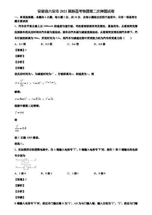 安徽省六安市2021届新高考物理第二次押题试卷含解析