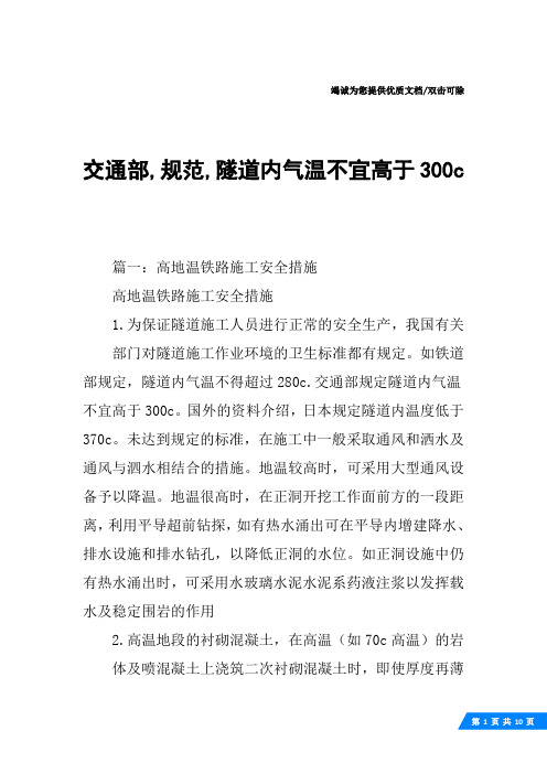 交通部,规范,隧道内气温不宜高于300c