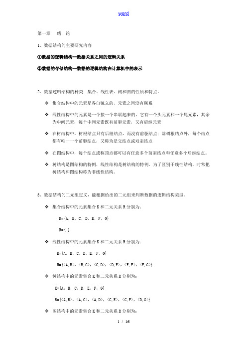 西安交通大学大数据结构复习资料