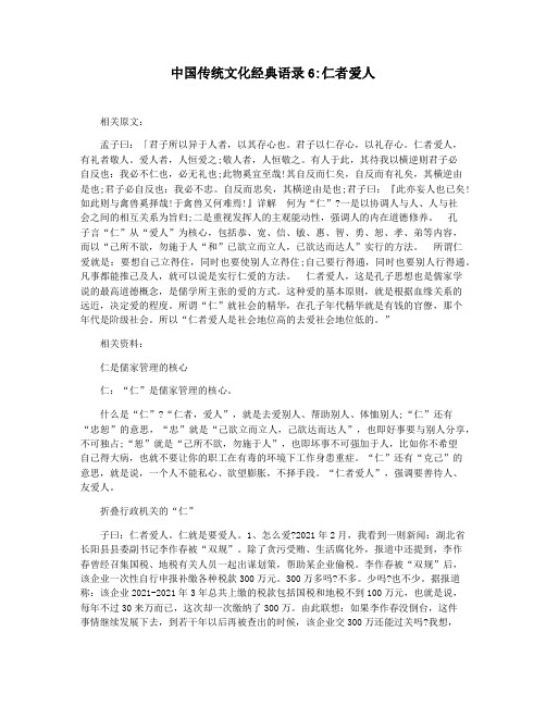 中国传统文化经典语录6仁者爱人