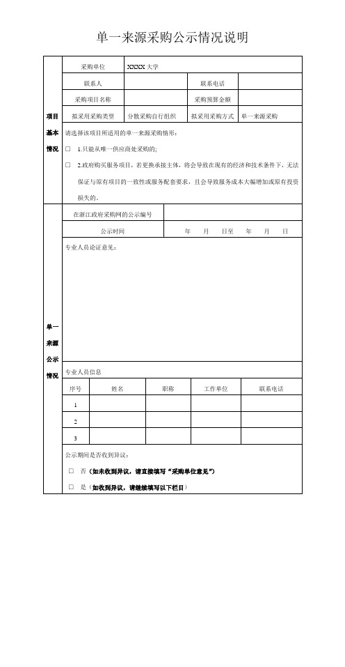 大学学院单一来源采购公示情况说明