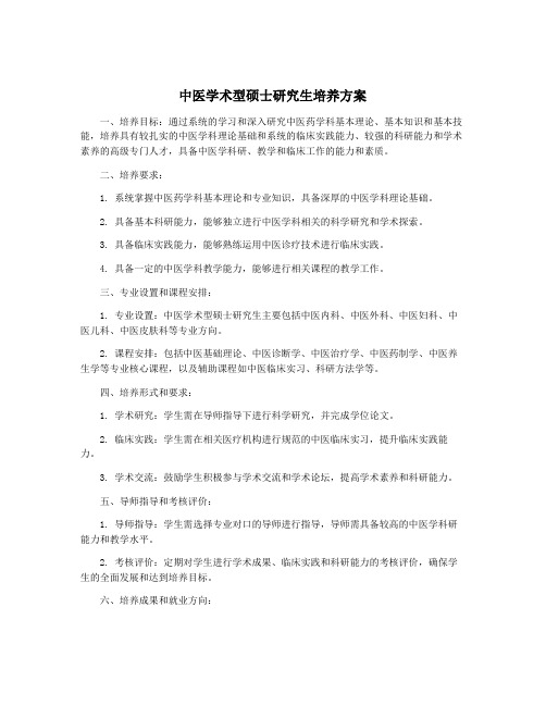 中医学术型硕士研究生培养方案