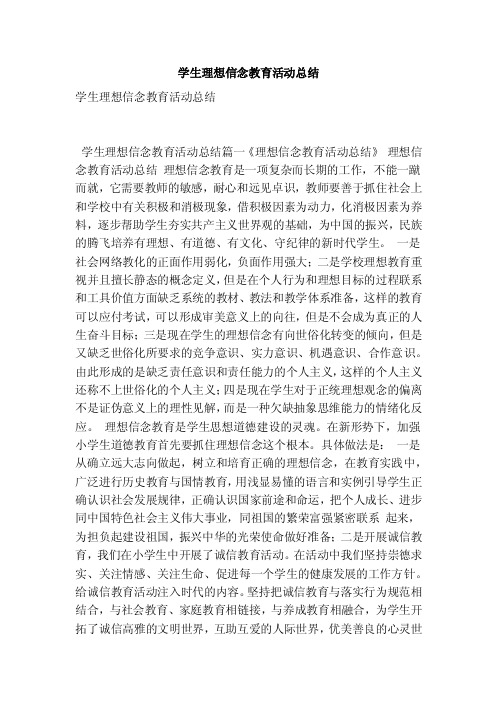 学生理想信念教育活动总结(最新版)