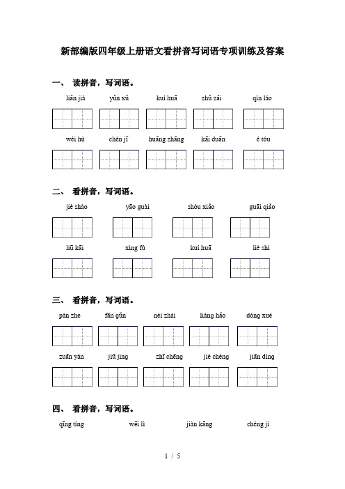 新部编版四年级上册语文看拼音写词语专项训练及答案