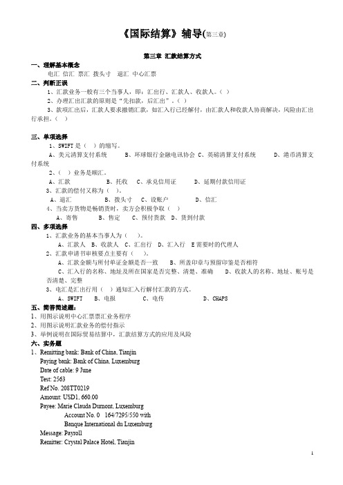 国际结算课后练习与作业( 第三章)及参考答案