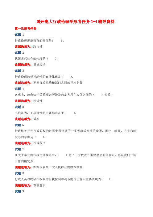 国开电大《行政伦理学》形考任务1-4辅导资料