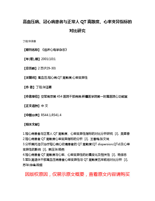 高血压病、冠心病患者与正常人QT离散度、心率变异指标的对比研究